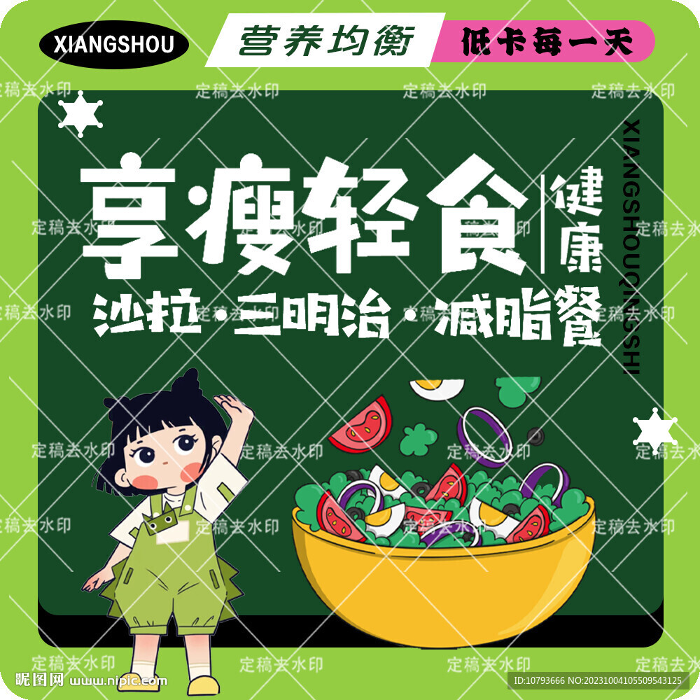 轻食卡通减脂美团饿了么