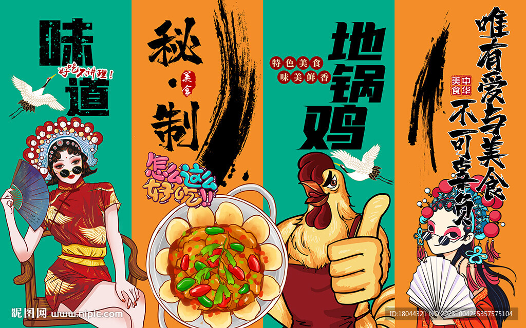 国潮地锅鸡美女工装背景墙