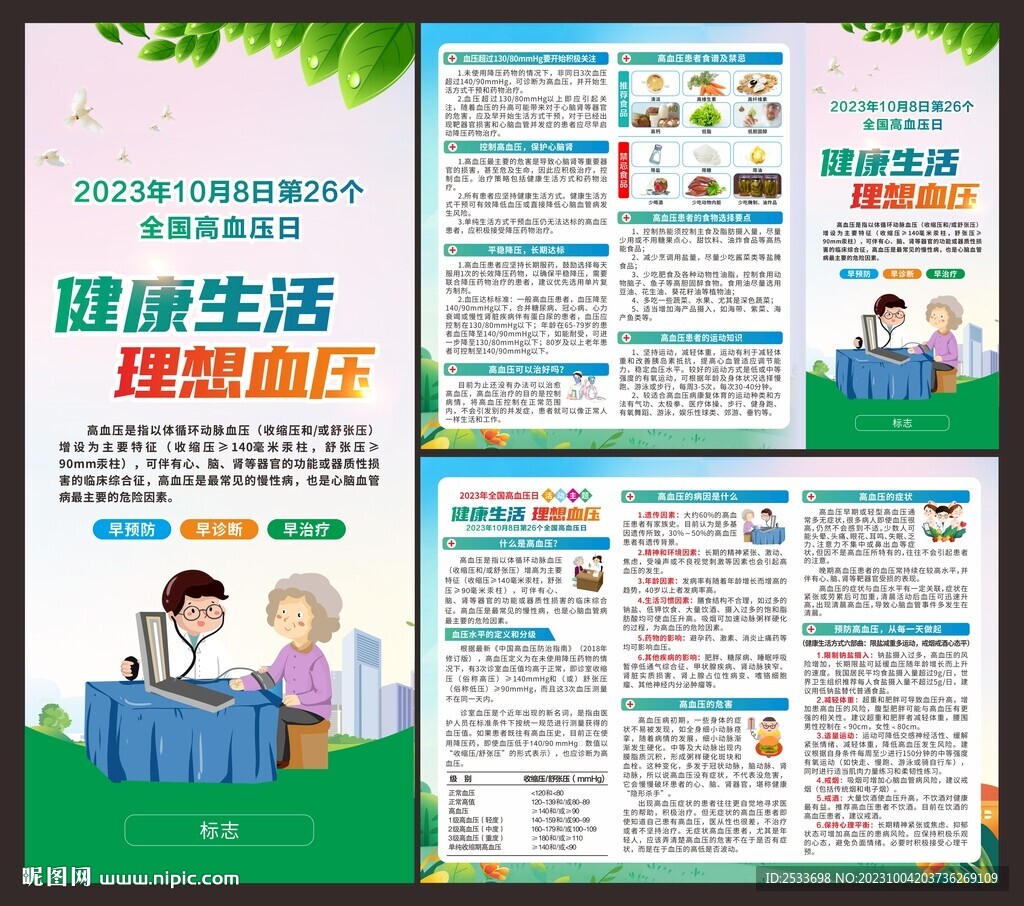 全国高血压日 折页