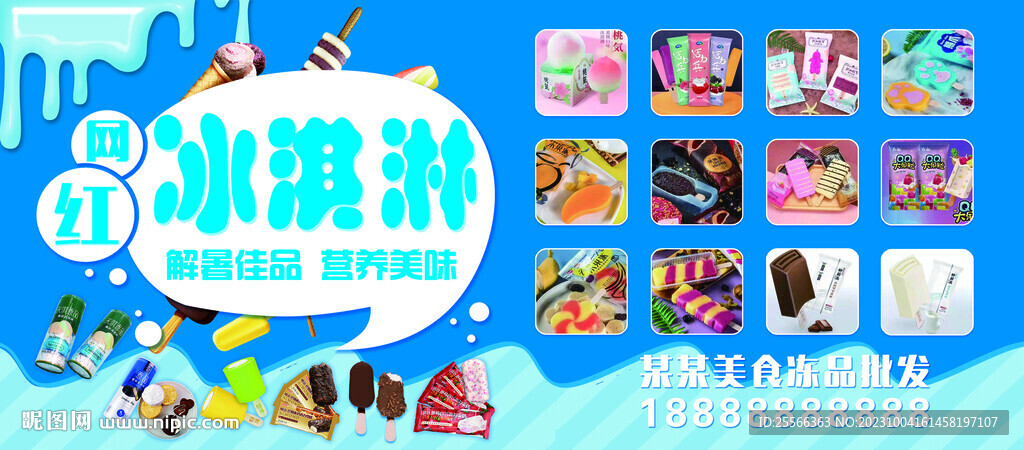 网红冰淇淋