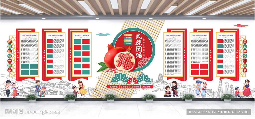 民族团结文化墙