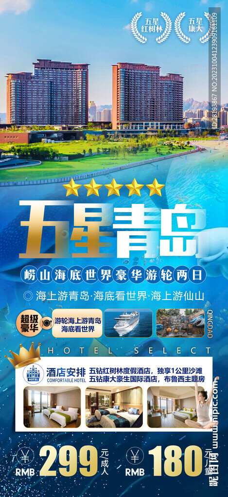 山东青岛高端旅游海报