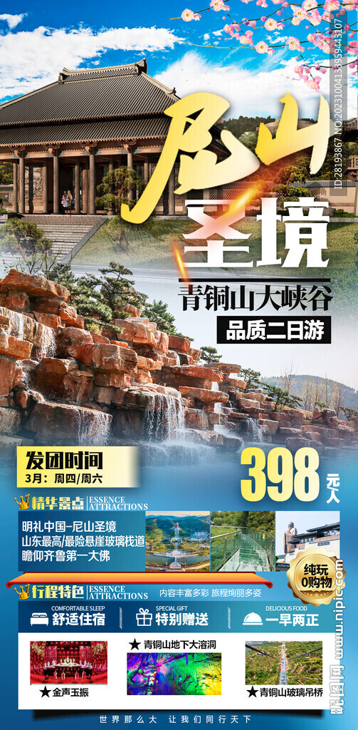 山东尼山旅游海报