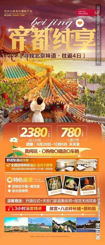 北京旅游海报