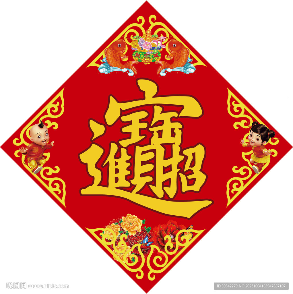 招财进宝红色春联