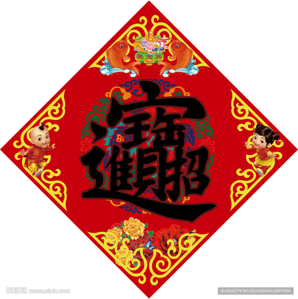 招财进宝红色斗方