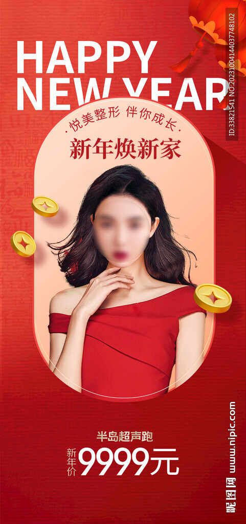 医美元宵节红色新年跨年