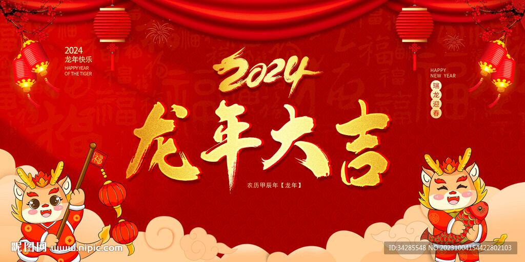2024龙年大吉