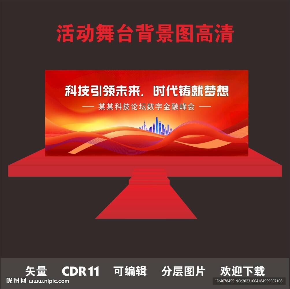 科技论坛数字金融峰会舞台背景