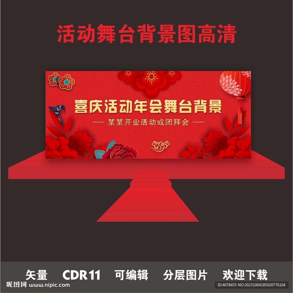 喜庆商业活动年会团拜会舞台背景