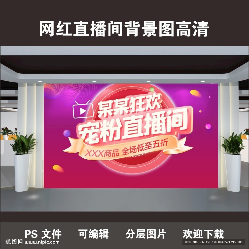 网红直播背景电商主播打卡背景墙