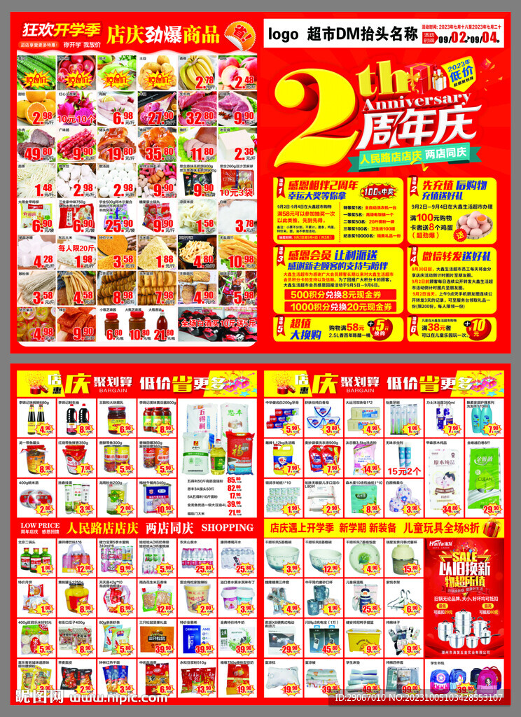 超市2周年庆DM