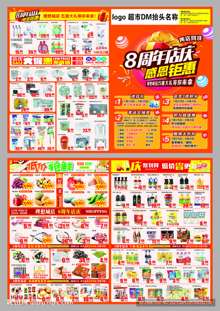 超市8周年店庆DM