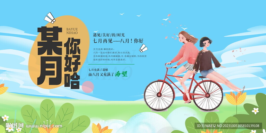 某月你好问候展板