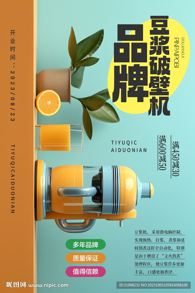 豆浆机破壁机海报