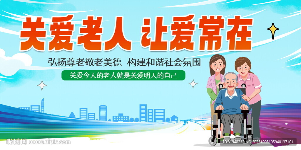 养老院关爱老人标语展板