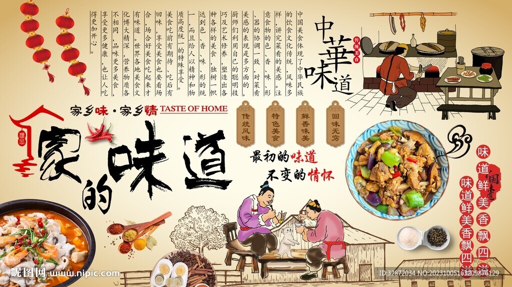 家的味道背景墙