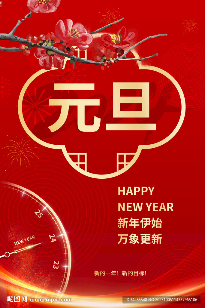 元旦海报