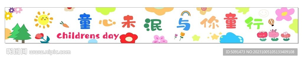 幼儿园文化 卡通条幅