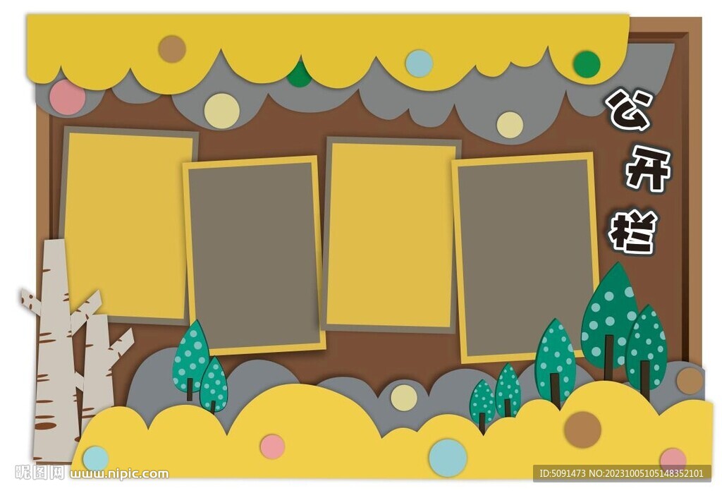 幼儿园文化 公开栏