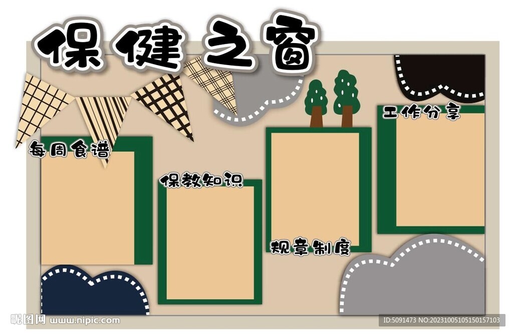 幼儿园文化 保健之窗