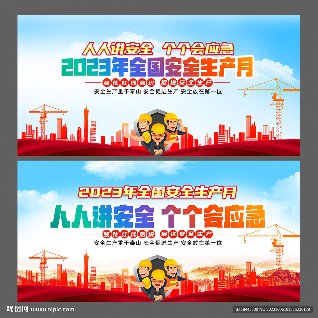 2023年安全生产月