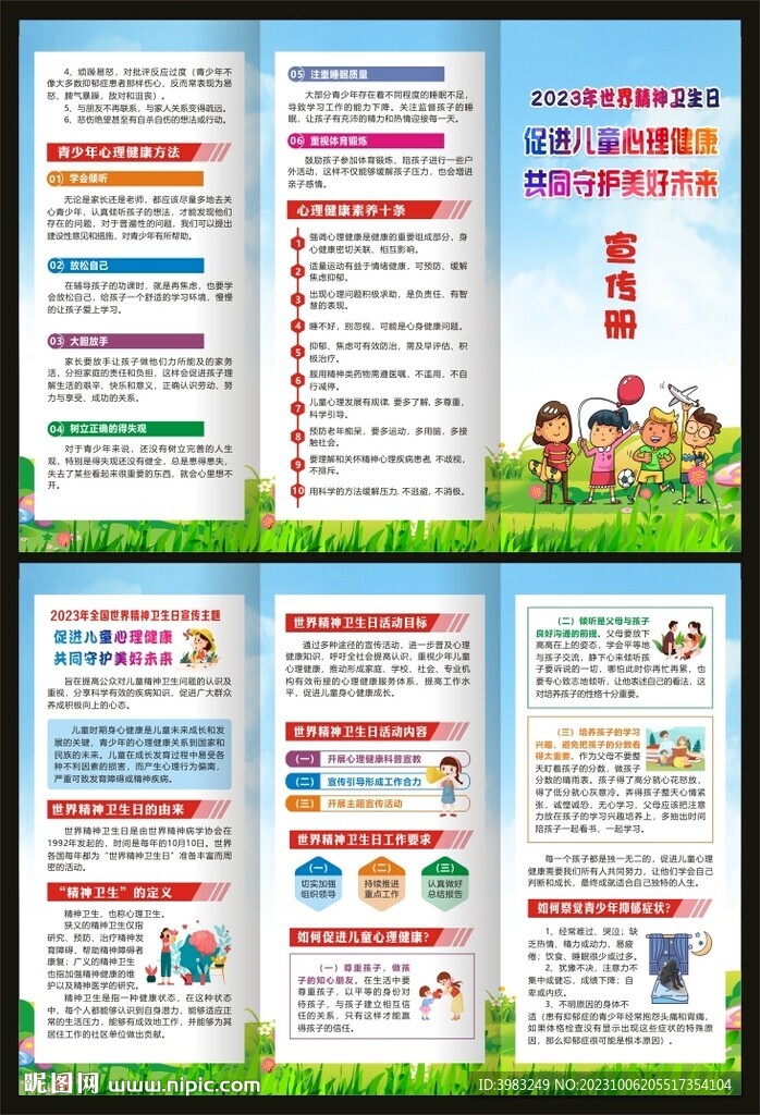 世界精神卫生日三折页