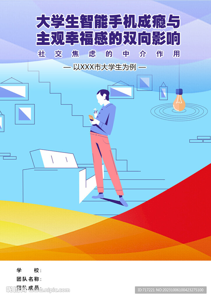 大学生智能手机成瘾