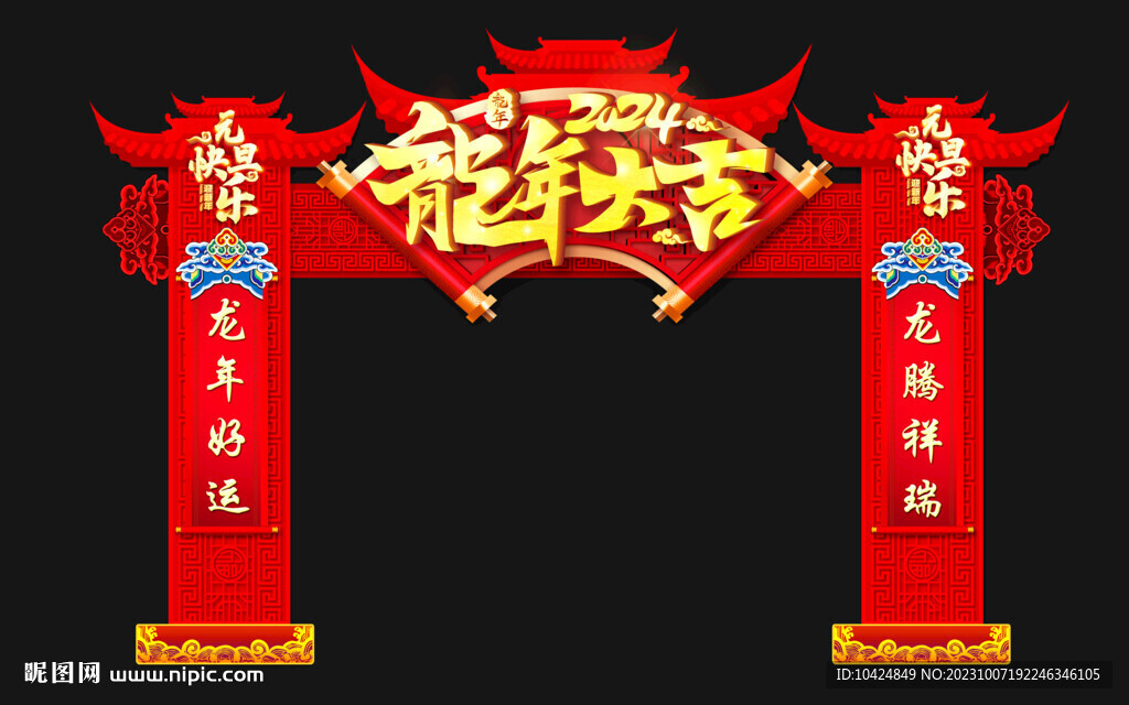 龙年大吉 拱门