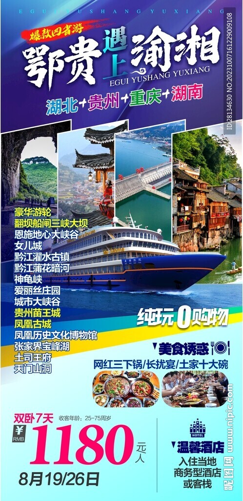 湖北贵州四川湖南旅游海报