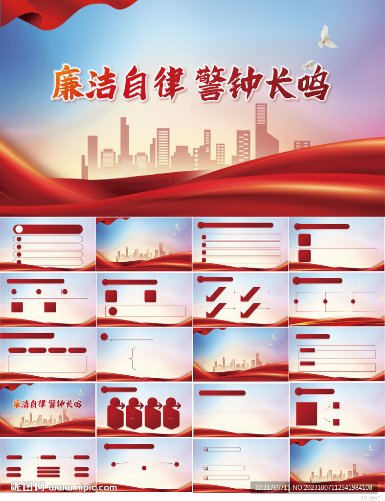 廉洁自律警钟长鸣党风廉政PPT