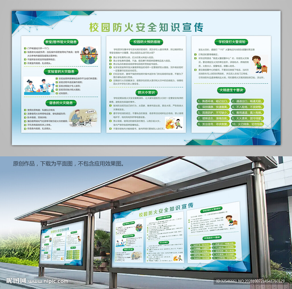校园防火安全知识宣传展板