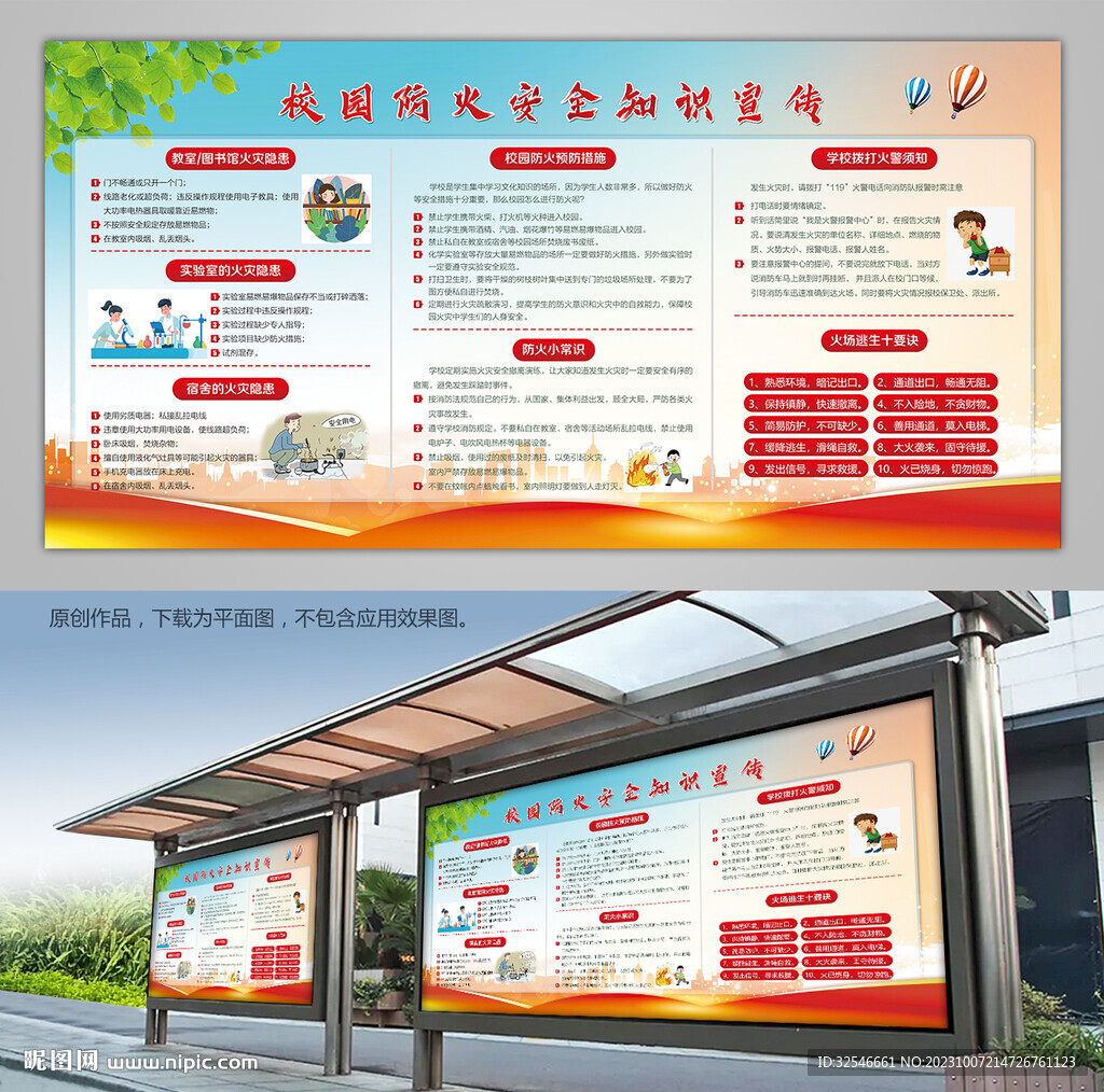 校园防火安全知识宣传展板