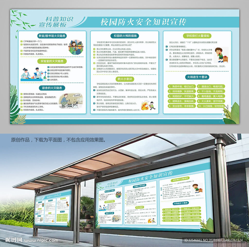 校园防火安全知识宣传展板