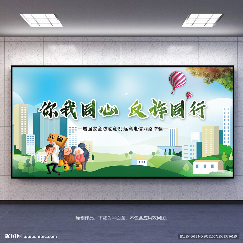 全民反诈防范电信诈骗宣传展板