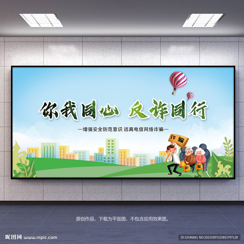 全民反诈防范电信诈骗宣传展板