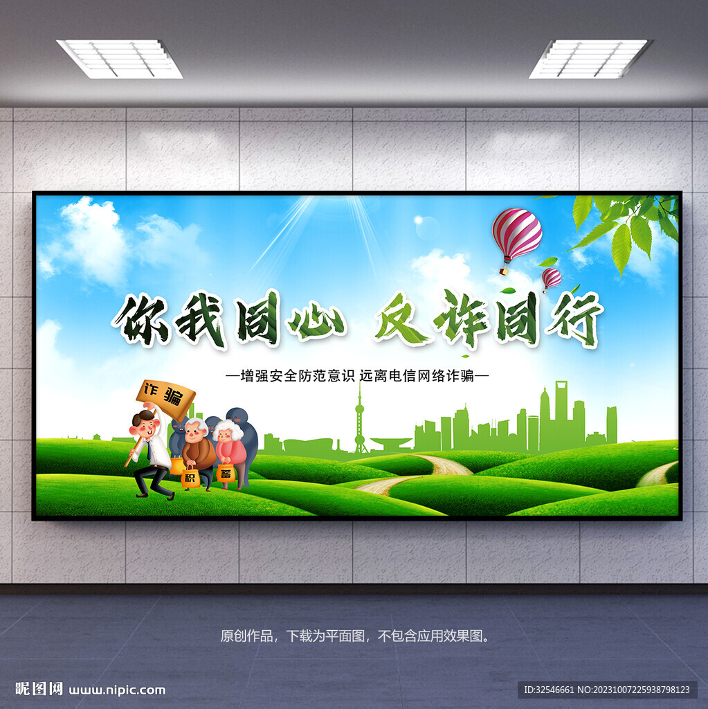 全民反诈防范电信诈骗宣传展板