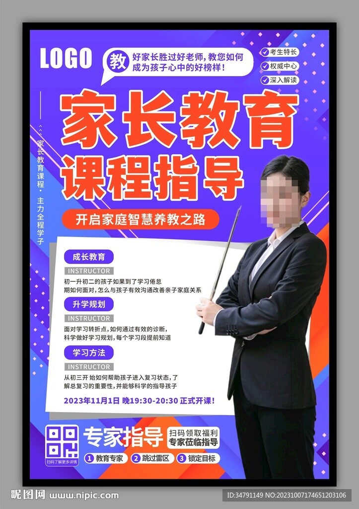 家长教育课程讲师宣传海报