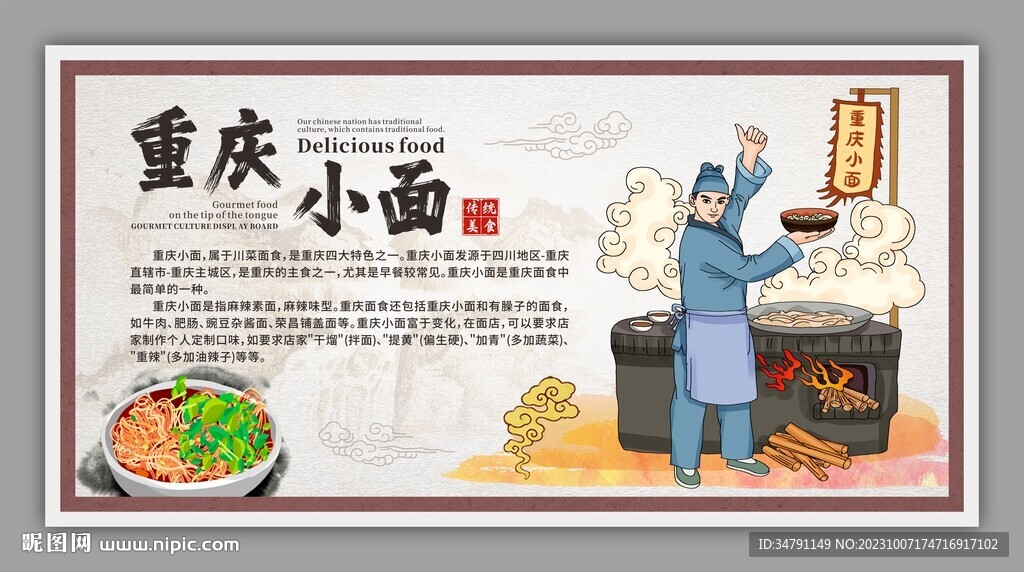 重庆小面传统美食展板