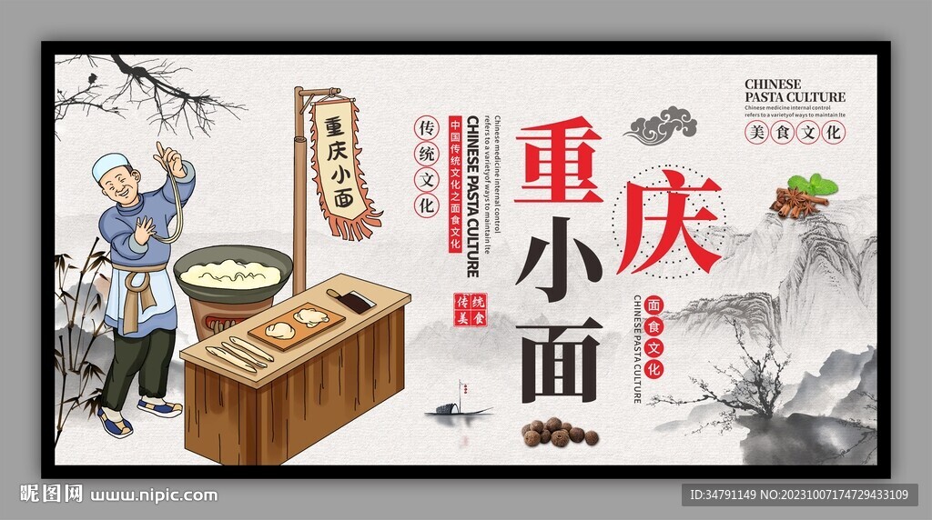 重庆小面传统美食展板
