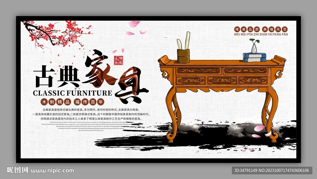 古典家具宣传展板
