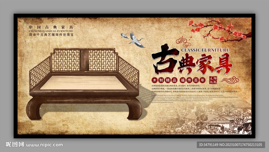 古典家具宣传展板
