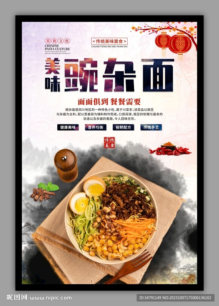 重庆豌杂面传统美食海报