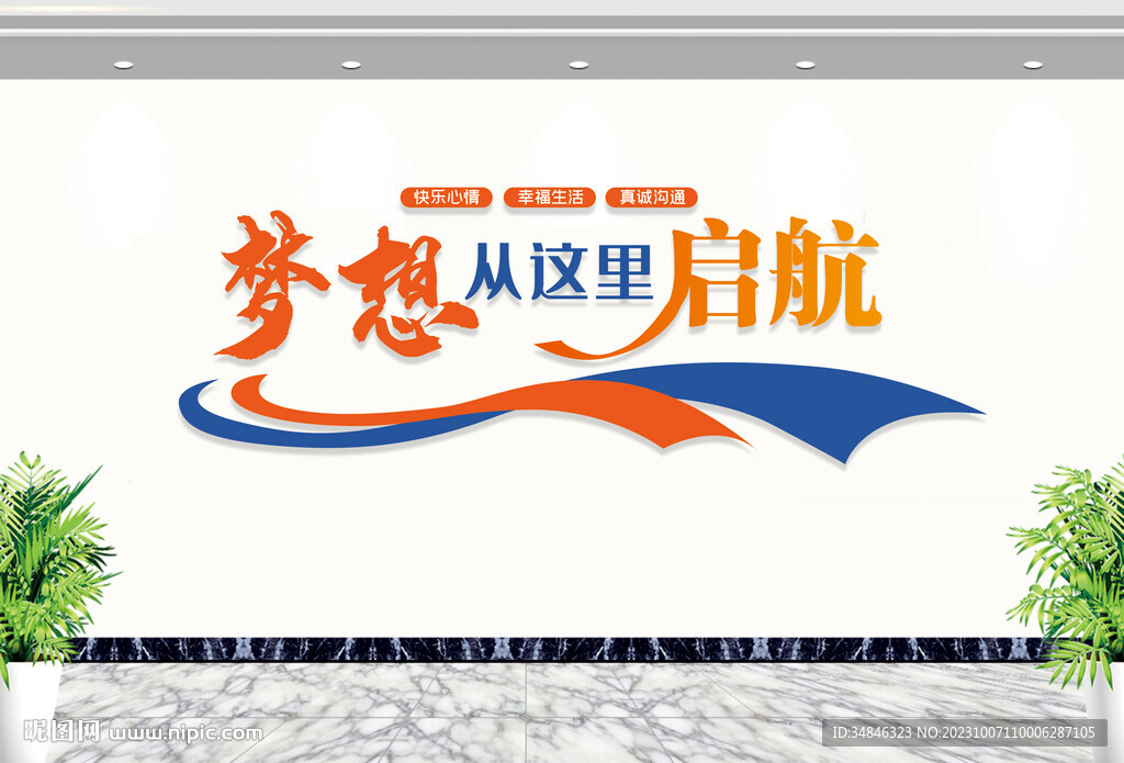 梦想启航企业公司校园励志文化墙