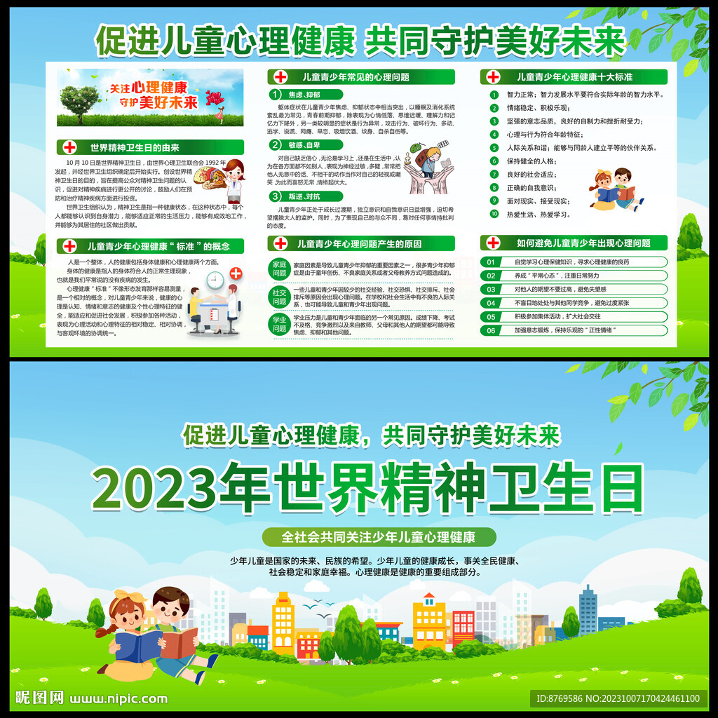 2023年世界精神卫生日