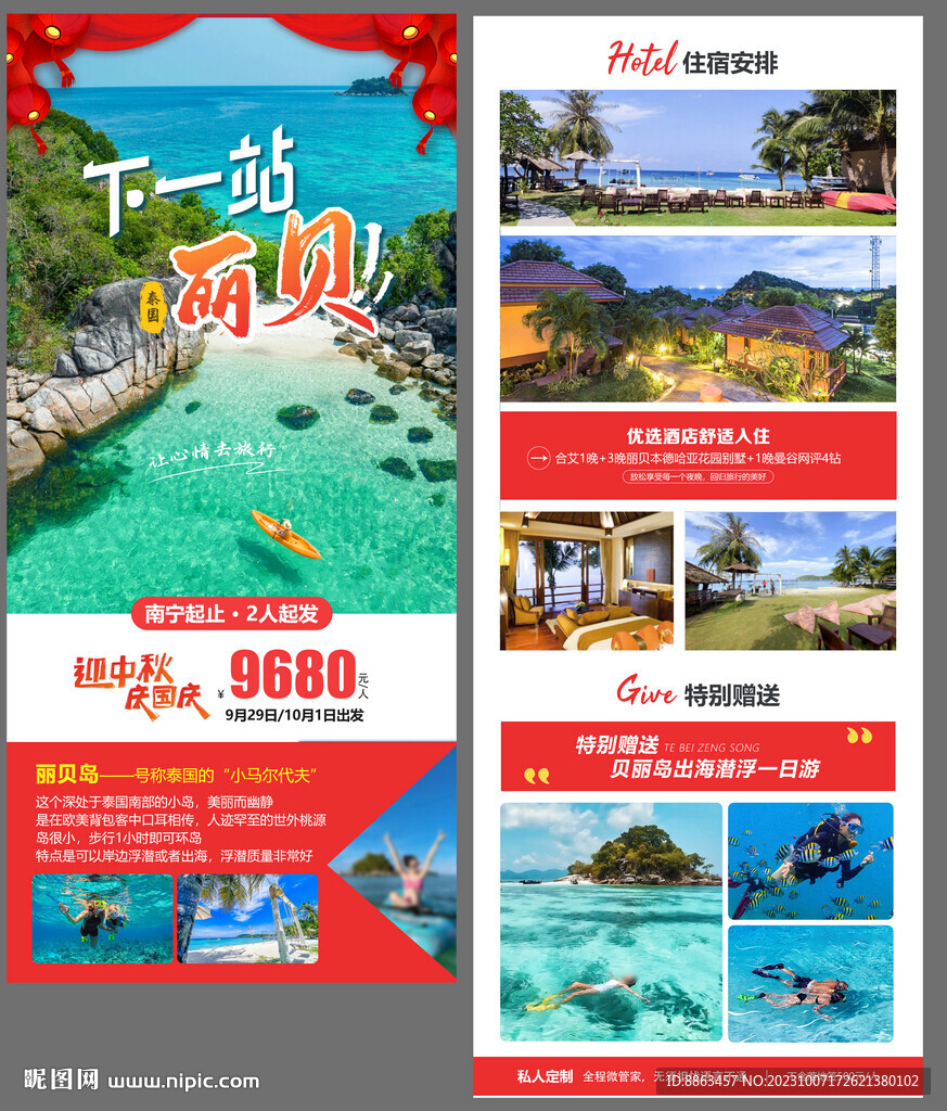 下一站丽贝国庆长图