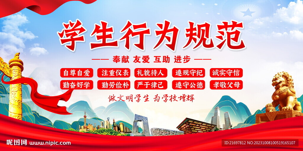 学生行为规范
