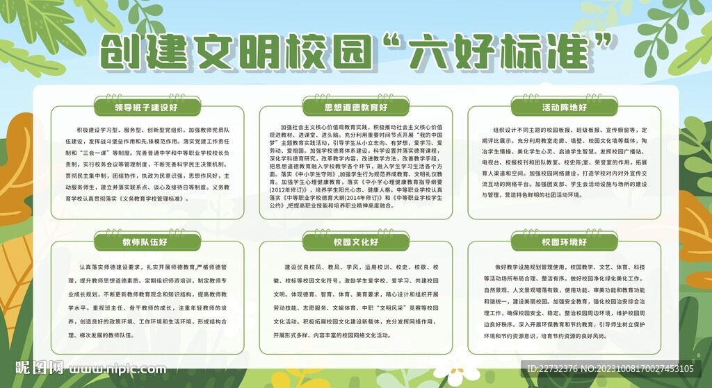 创建文明校园六好标准
