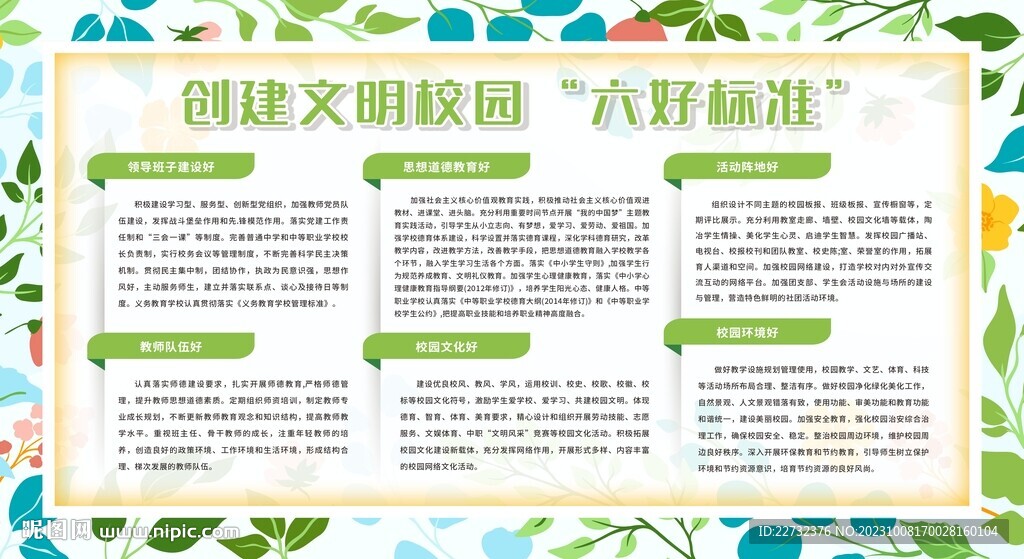 创建文明校园六好标准