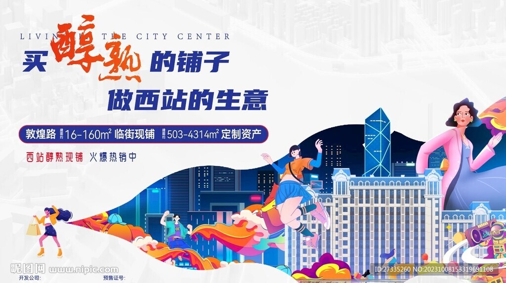 房地产海报商铺广告